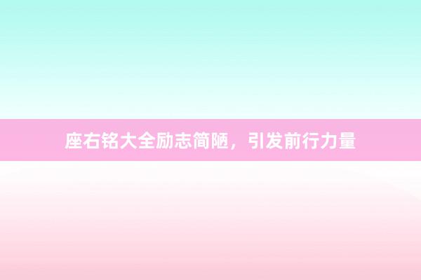 座右铭大全励志简陋，引发前行力量